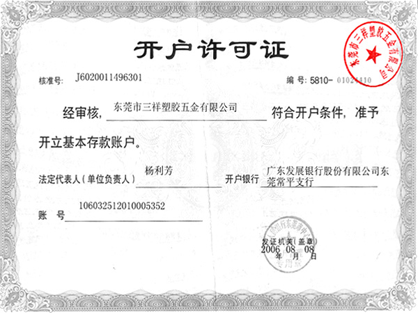 開(kāi)戶許可證